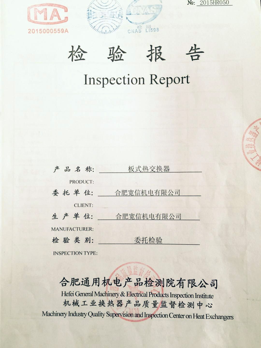 板式熱交換器檢測(cè)報(bào)告