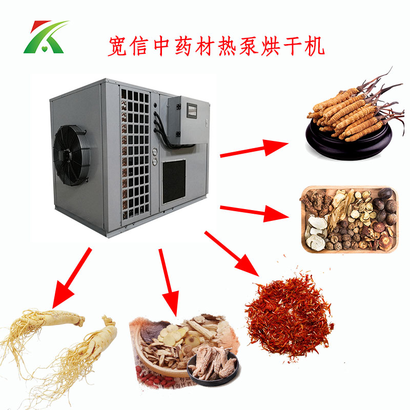 中藥材熱泵烘干機