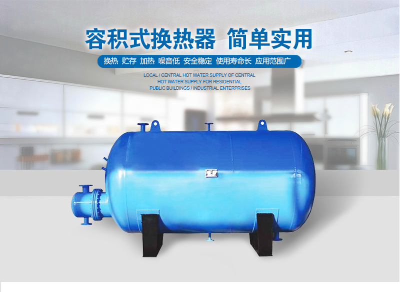容積式換熱器 容積式換熱器