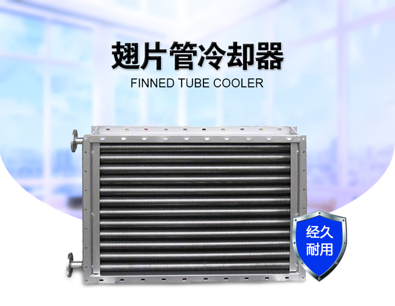 翅片管換熱器
