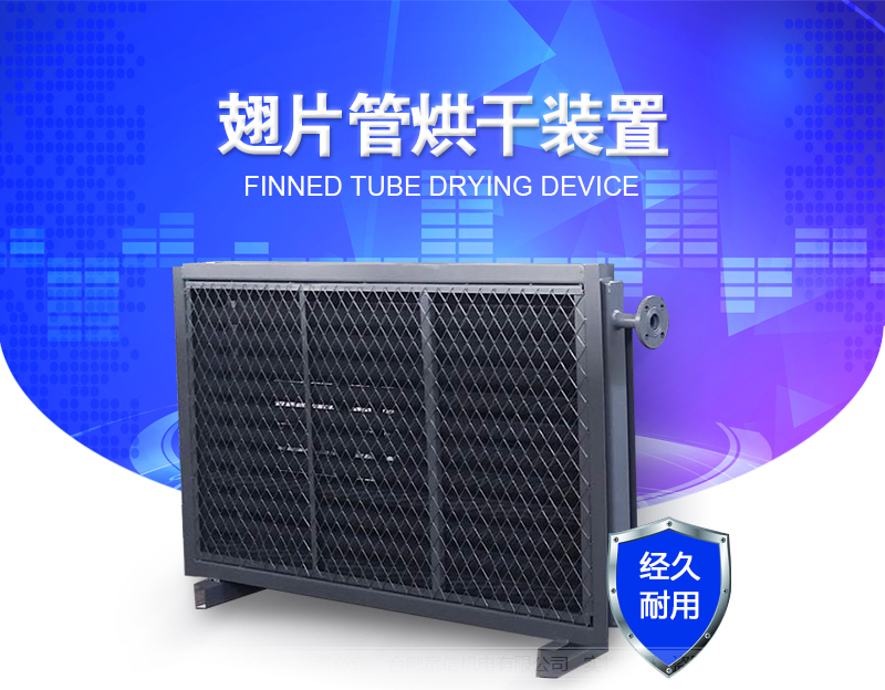 翅片管烘干裝置