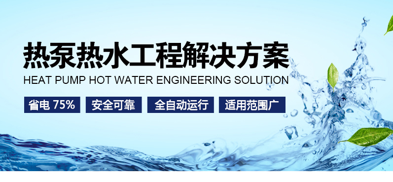 熱泵熱水 熱泵熱水