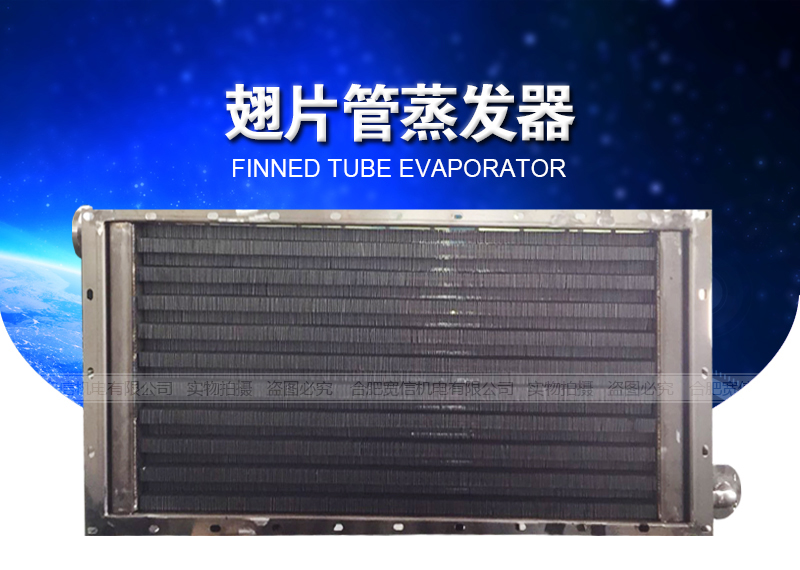 翅片管蒸發(fā)器 翅片管蒸發(fā)器