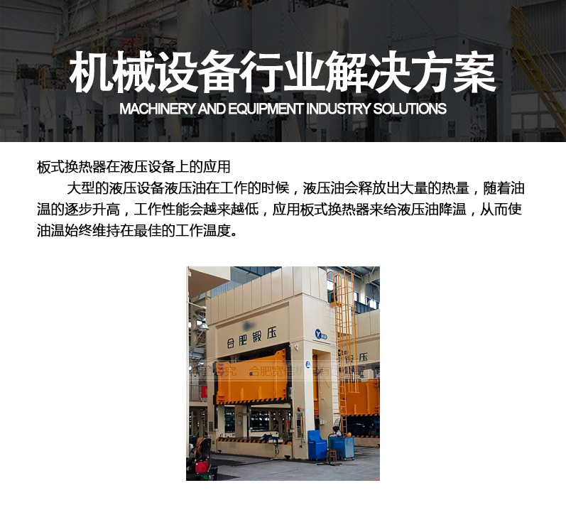 板式換熱器在機械設(shè)備行業(yè)應(yīng)用 板式換熱器在機械設(shè)備行業(yè)應(yīng)用