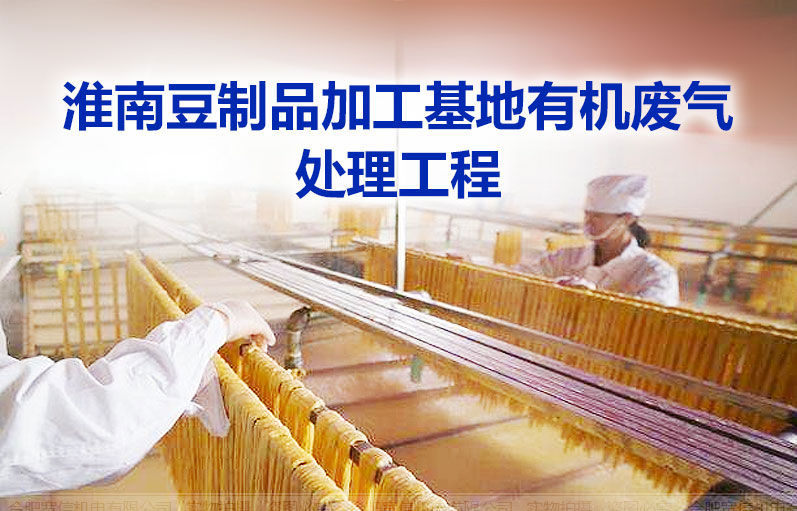 豆制品加工廢氣處理 豆制品加工廢氣處理